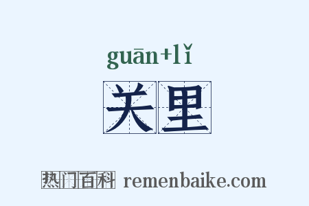 关里是什么意思的图片